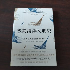 极简海洋文明史：航海与世界历史5000年