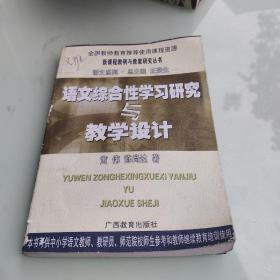 语文综合性学习研究与教学设计