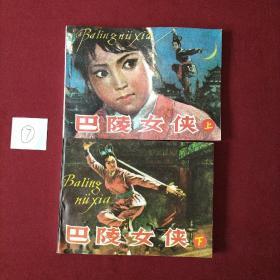 连环画 巴陵女侠上下合售