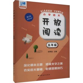 开放阅读 5年级 新版 9787547618813 田荣俊 编 上海远东出版社