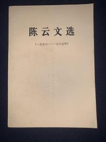 陈云文选 第一卷：一九五六—一九八五年，1986年一版一印