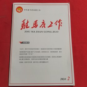 11977：驻马店工作 2024年第2期 铸牢中华民族共同体意识，推进新时代党的民族工作高质量发展；坚定信心务实重干凝心聚力拼搏进取，为现代化驻马店建设贡献力量；坚持示范引领，提升农村人居环境整治水平；关于推进畜牧业高质量发展的调研报告；关于推动我市蔬菜产业高质量发展的意见建议；