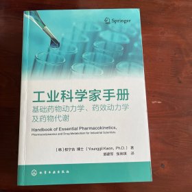 工业科学家手册：基础药物动力学、药效动力学及药物代谢（新书，无使用痕迹）