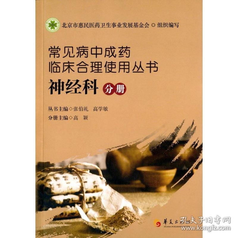 常见病中成药临床合理使用丛书