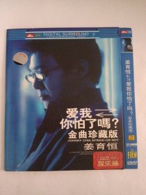 DVD： 姜育恒爱我你怕了吗 1DVD 多单合并运费