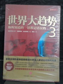 世界大趋势3：你所知道的一切都是错误的