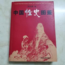 《中国性史图鉴(彩)》刘达临2002时代文艺16开425页：本书将大量长期秘不示人的彩色图片贯穿起来，共有十余万阐释说明文字和600多幅彩色图片，时间跨度约有6000年。这是世界上第一本通过古代陶器、石器、木雕、刺绣、春宫图、岩画、山水画等全面阐述中国古代性文化的大型典籍，具有很高的学术收藏价值。其中有许多实物图片为第一次公开，有些实物图片为第一次点明它的含义，体现了作者长期潜心研究的独到成果。
