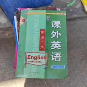 课外英语：初中一年级（含磁带一盘）