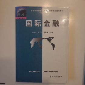 国际金融