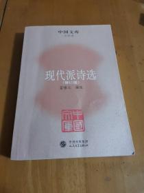 中国文学·文学类：现代派诗选（修订版）