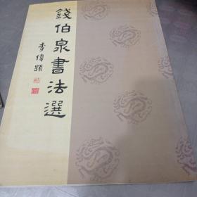 钱伯泉书法选（有作者签名）