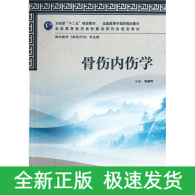 骨傷內(nèi)傷學(xué)(供中醫(yī)學(xué)骨傷方向?qū)I(yè)用全國高等中醫(yī)藥院校教材)