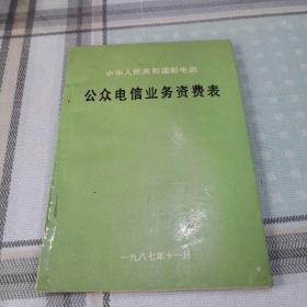 中华人民共和国邮电部，公众电信业务资费表（1987版）；10-2-1内