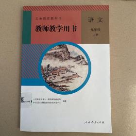 初中语文教师用书九年级上册