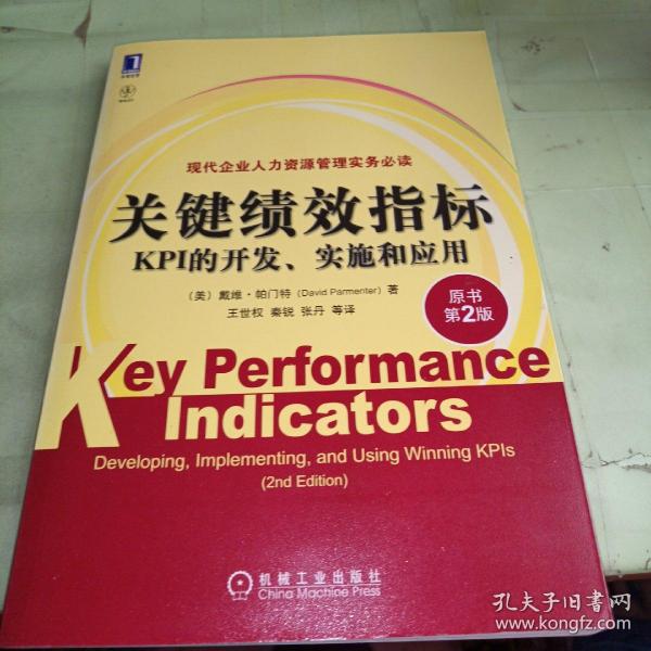 关键绩效指标：KPI的开发、实施和应用