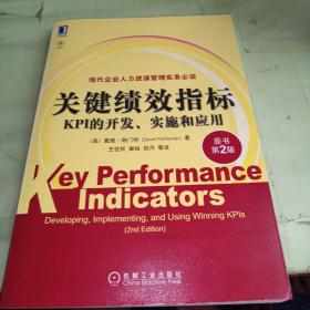 关键绩效指标：KPI的开发、实施和应用