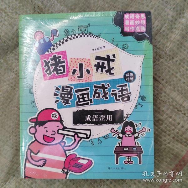 猪小戒漫画成语：脑洞大开 活学活用 神侃成语 成语歪用 (套装共4册）