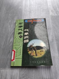 新世纪新武器丛书  军事气象与气象武器