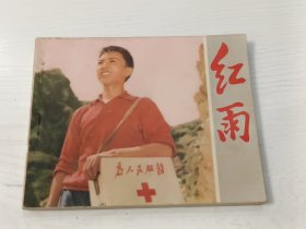 电影连环画 红雨【赤脚医生题材，1976年一版一印】