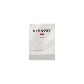 上海教师资格：高等教育学概论（修订版）