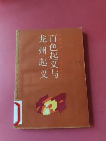 百色起義與龍州起義