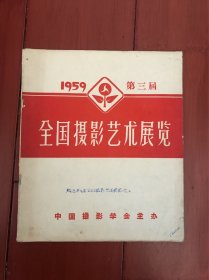 1959年第三届全国摄影艺术展览