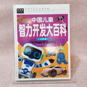 中国儿童智力开发大百科（注音版）儿童书