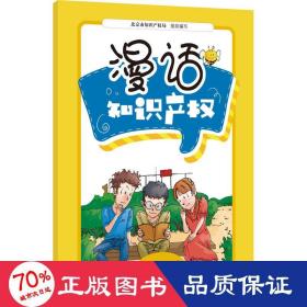 漫话知识产权 法学理论 作者