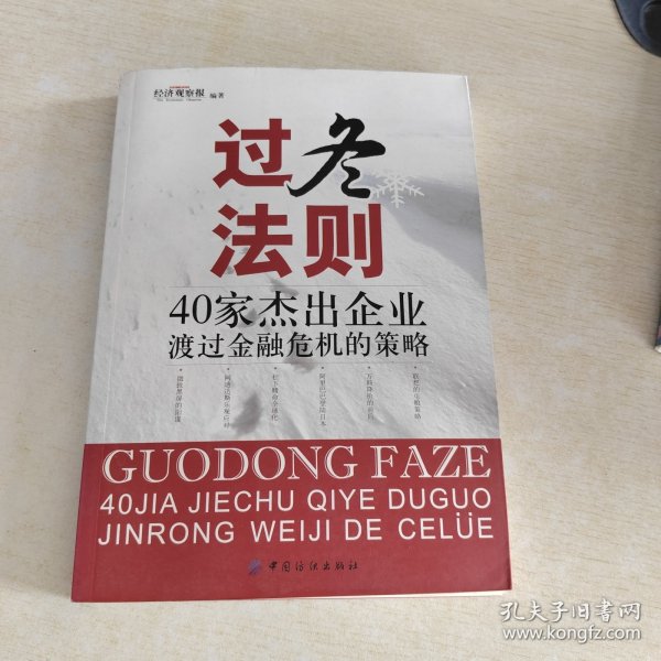 过冬法则：40家杰出企业渡过金融危机的策略