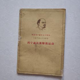 纪念列宁诞生九十周年(1870-1960)- 列宁论民族解放运动