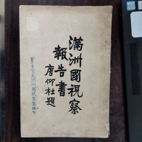 1939年山东《满洲国视察报告书》内容信息大（少见，品好）