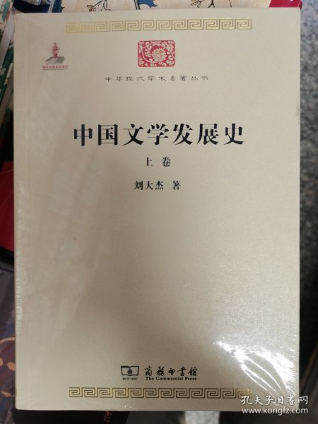 中国文学发展史（全二卷）