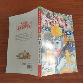 大侦探福尔摩斯(第45册秘密的名单小学生版)