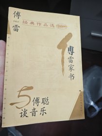 傅雷经典作品选：现代文学名家名作文库
