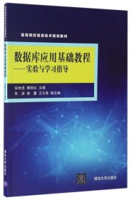 数据库应用基础教程：实验与学习指导