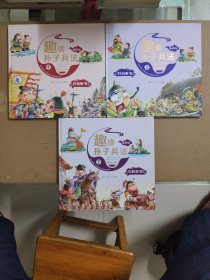 漫画版趣读孙子兵法 全3册 趣读趣解三十六计兵者秘诀谋略智慧 小学生课外阅读精装国学经典绘本 36计中国历史连环画故事书