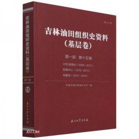 吉林油田组织史资料(基层卷第1部第15卷HSE监督站2006-2013职教中心1978-2013