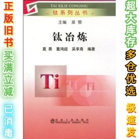 钛冶炼莫畏9787502455811冶金工业出版社2011-07-01