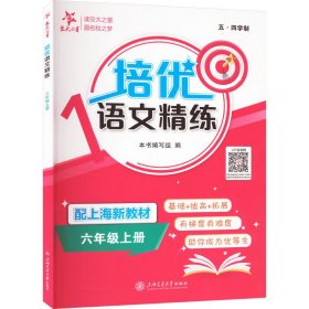 【正版】培优语文精练 六年级上册 配上海新教材