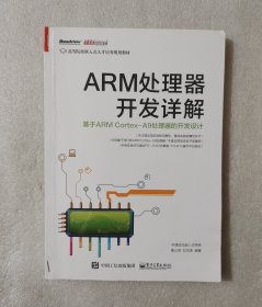 ARM处理器开发详解：基于ARM Cortex-A9处理器的开发设计