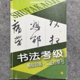 书法考级 
模拟训练 二王行草书