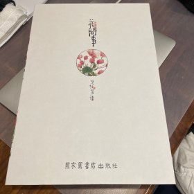 花间事——老树笺谱