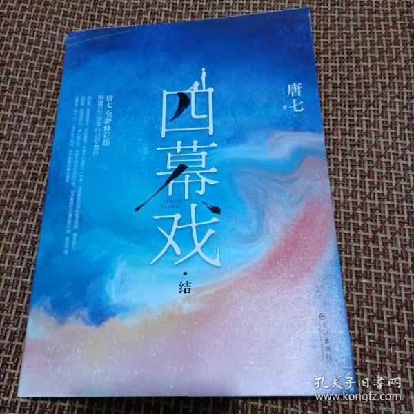 四幕戏·结（一书一号，限量编号印章版；畅销书作家唐七代表作新增五万字平行时空番外）