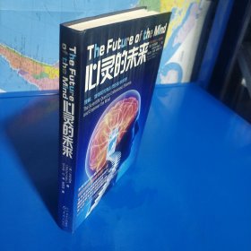 心灵的未来 (平装正版库存书现货实拍图)