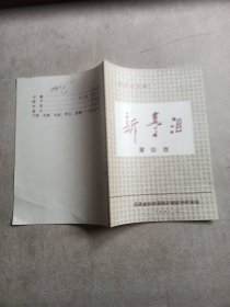 节目单：新编历史剧 新亭泪