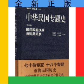 中華民國(guó)專題史(第5卷國(guó)民政府執(zhí)政與對(duì)美關(guān)系)(精)