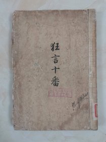 1926年出版《狂言十番》 周作人 毛边本