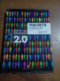 终极问题2.0-客户驱动的企业未来[美]弗雷德·赖克哈尔德（Fred Reichheld）、[美]罗伯·马奇（Rob Markey）  著；杨洋  译中信出版社