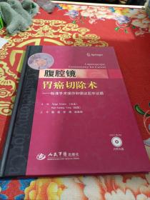 腹腔镜胃癌切除术：标准手术操作和循证医学证据（含光盘）