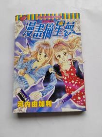 漫画摘星梦 全一册